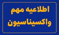 فراخوان افراد بالای ۴۰ سال برای دریافت دُز سوم واکسن کرونا